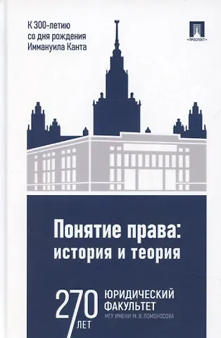 Елизавета Александровна Фролова Понятие права. История и теория (к 300-летию со дня рождения Иммануила Канта)