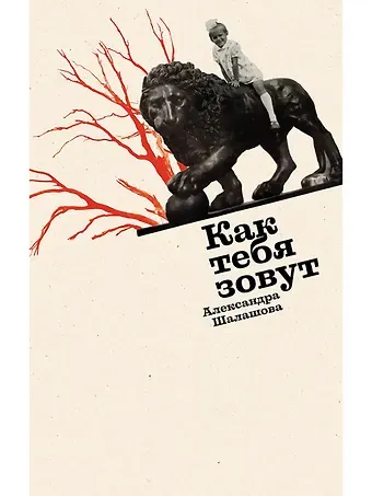 Александра Евгеньевна Шалашова Как тебя зовут