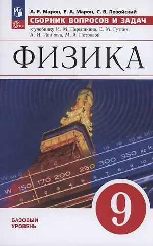 Абрам Евсеевич Марон, Евгений Абрамович Марон, Семен Вениаминович Позойский Физика: 9 класс: базовый уровень: сборник вопросов и задач: учебное пособие