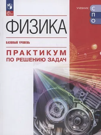Наталия Сергеевна Пурышева, Наталия Евгеньевна Важеевская, Дмитрий Аркадьевич Исаев Физика. Базовый уровень. Практикум по решению задач. Учебное пособие для СПО