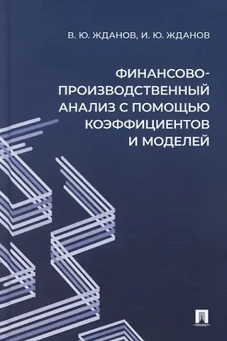 Финансово-производственный анализ с помощью коэффициентов и моделей