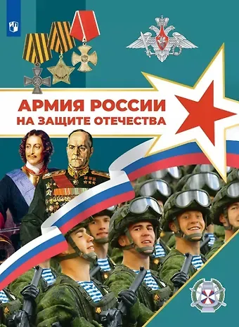Рафаэль Миргалиевич Тимошев, Никита Валерьевич Гололобов, Михаил Викторович Маслов Армия России на защите Отечества. Книга для учащихся. 10–11 классы