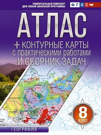 Ольга Вадимовна Крылова Атлас + контурные карты 8 класс. География. ФГОС (Россия в новых границах)_