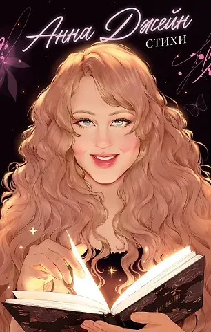 Анна Джейн Стихи