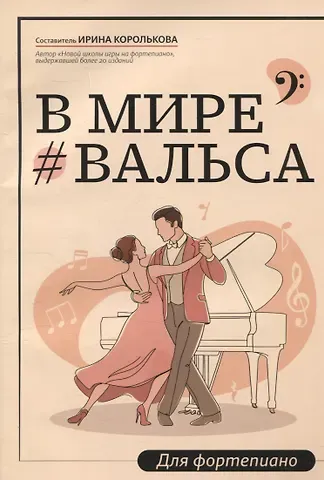 В мире вальса: для фортепиано: учебное пособие для ДМШ и ДШИ