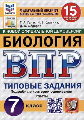 Татьяна Александровна Галас, Наталья Владиславовна Славина, Дмитрий Александрович Федоров Биология. 7 класс. Всероссийская проверочная работа. Типовые задания