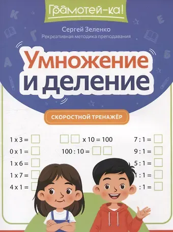 Сергей Викторович Зеленко Умножение и деление: скоростной тренажер