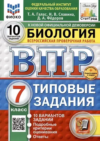 Татьяна Александровна Галас, Наталья Владиславовна Славина, Дмитрий Александрович Федоров Биология. 7 класс. Всероссийская проверочная работа. Типовые задания