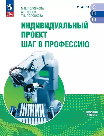 Марина Вадимовна Половкова, Носов А.В., Татьяна Викторовна Половкова Индивидуальный проект. Шаг в профессию. Базовый уровень. Учебник для СПО. ФГОС 2021