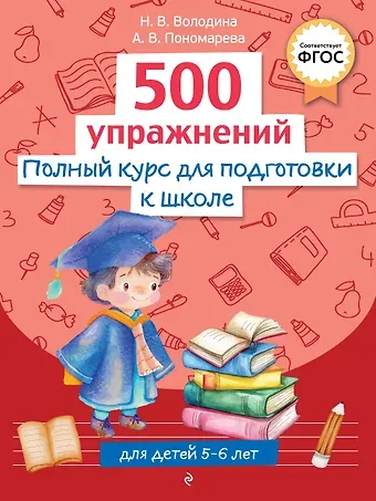 Наталья Владимировна Володина, Алла Владимировна Пономарева Полный курс для подготовки к школе. 500 упражнений
