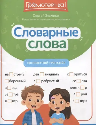 Сергей Викторович Зеленко Словарные слова: скоростной тренажер