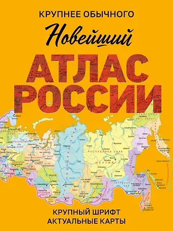 И. С. Ушакова Новейший атлас России. (Крупнее обычного) М