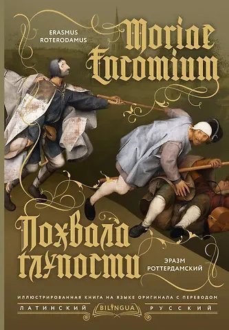 Эразм Роттердамский Похвала глупости = Moriae Encomium