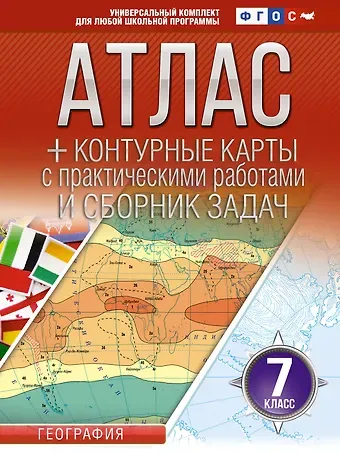 Ольга Вадимовна Крылова Атлас + контурные карты 7 класс. География. ФГОС (Россия в новых границах)_