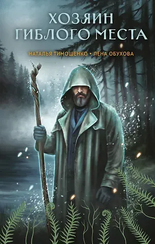 Елена Александровна Обухова, Наталья Васильевна Тимошенко Хозяин гиблого места