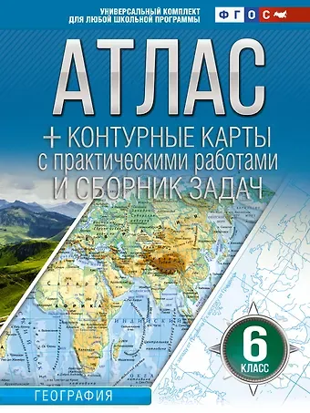Ольга Вадимовна Крылова Атлас + контурные карты 6 класс. География. ФГОС (Россия в новых границах)_