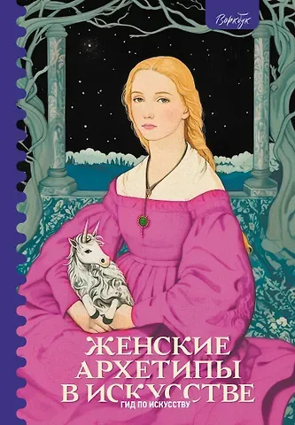 Епремян Сати Женские архетипы в искусстве. Воительница, мать, обольстительница