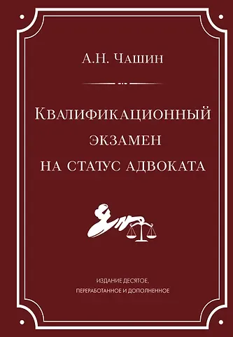 Александр Николаевич Чашин Квалификационный экзамен на статус адвоката. 10-е издание, переработанное и дополненное.