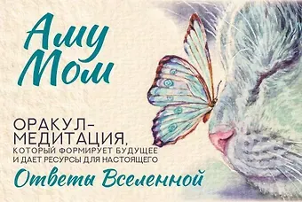 Аму Мом Ответы Вселенной. Оракул-медитация, который формирует будущее и дает ресурсы для настоящего