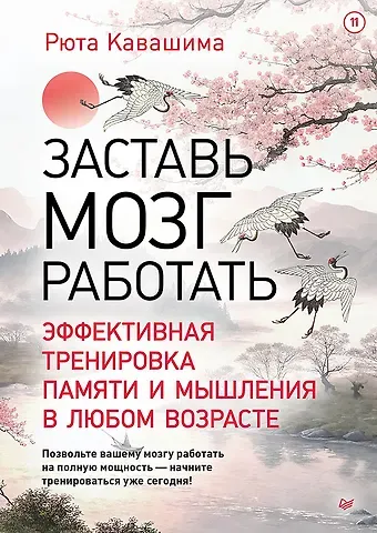 Рюта Кавашима Заставь мозг работать. Эффективная тренировка памяти и мышления в любом возрасте. Выпуск 11