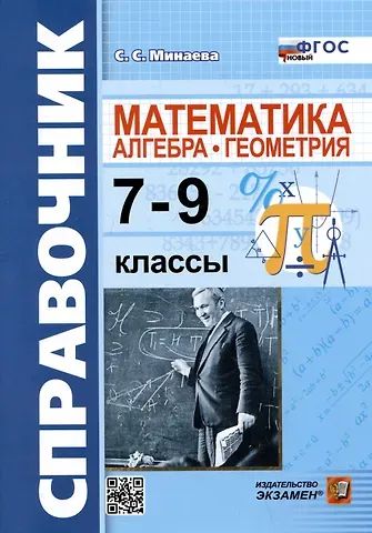 Светлана Станиславовна Минаева Справочник по математике: алгебра, геометрия. 7-9 классы