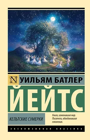 Уильям Батлер Йейтс Кельтские сумерки