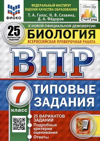 Татьяна Александровна Галас, Наталья Владиславовна Славина, Дмитрий Александрович Федоров Биология. 7 класс. Всероссийская проверочная работа. Типовые задания