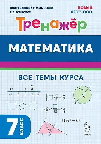 Сергей Юрьевич Кулабухов, Федор Федорович Лысенко Математика. 7 класс. Тренажёр. Все темы курса. НОВЫЙ ФГОС