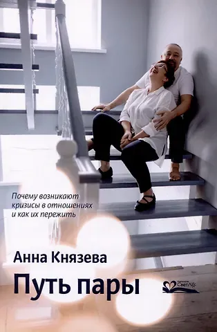 Анна Владленовна Князева Путь пары Почему возникают кризисы в отношениях и как их пережить