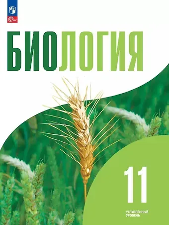 Григорий Моисеевич Дымшиц, Ольга Валентиновна Саблина, Павел Михайлович Бородин Биология. 11 класс. Углубленный уровень. Учебное пособие. ФГОС 2022