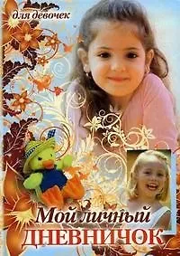 Мой личный дневничок для девочек (Девочка и утенок в шляпе) (Центрполиграф)