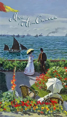 Мои АртСписки. Моне. Терраса в Сент-Адресс (блокнот для записи списков, дел и покупок)