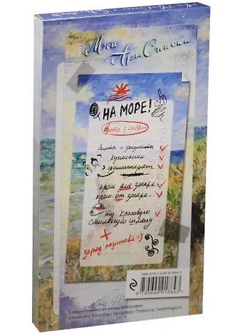 Мои АртСписки. Моне. Прогулка по скалам Пурвиля (блокнот для записи списков дел и покупок)