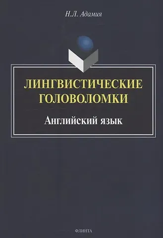 Лингвистические головоломки. Английский язык