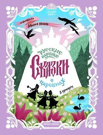 Русские народные сказки о царевнах: в адаптации