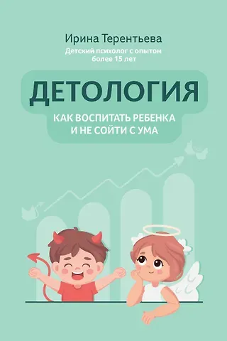 Ирина Андреевна Терентьева Детология: как воспитать ребенка и не сойти с ума