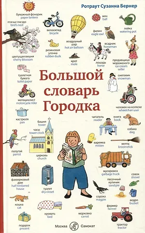 Ротраут Сюзанна Бернер Большой словарь Городка