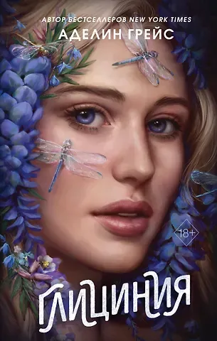 Грейс Аделин Глициния (#3)