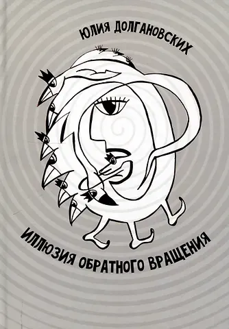 Юлия Долгановских Иллюзия обратного вращения: сборник стихотворений
