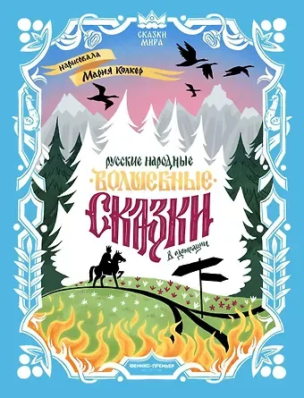 Русские народные волшебные сказки: в адаптации