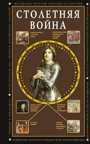 Наталия Ивановна Басовская Столетняя война. Главная война Средневековья