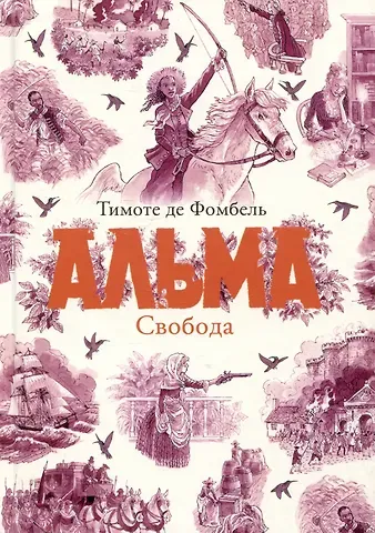 Тимоте де Фомбель Альма. Свобода