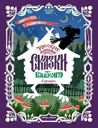 Русские народные сказки про Бабу-ягу: в адаптации