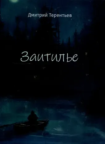 Дмитрий Терентьев Заитилье: сборник стихотворений
