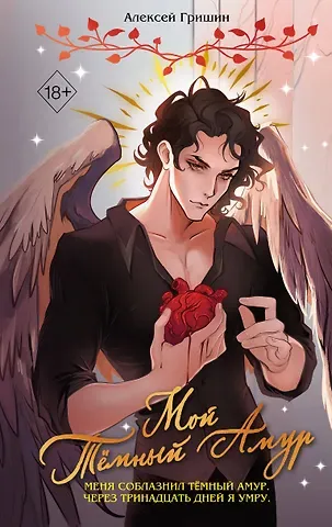 Гришин Алексей Мой Темный Амур