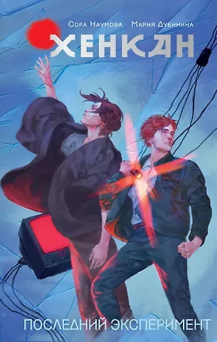 Сора Наумова, Мария Александровна Дубинина Хенкан. Последний эксперимент