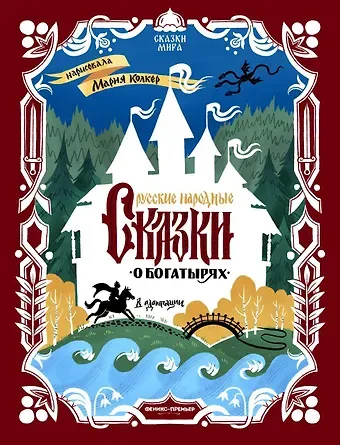Русские народные сказки о богатырях: в адаптации