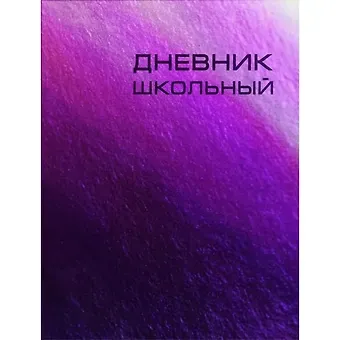 Дневник школьный Listoff, 