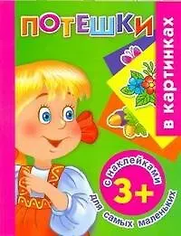 Валентина Геннадьевна Дмитриева Жукова.(НАКЛ)Потешки д/сам.маленьких