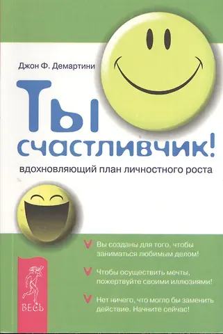 Джон Ф. Демартини Ты счастливчик! Вдохновляющий план личностного роста
